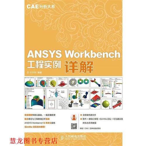 【正版书籍】 ANSYS Workbench工程实例详解 许京荆 人民邮电出版社