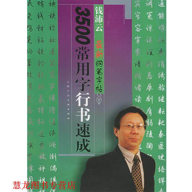【正版书籍】 3500常用字行书速成—钱沛云钢笔字帖 钱沛云 编著 上海人民美术出版社