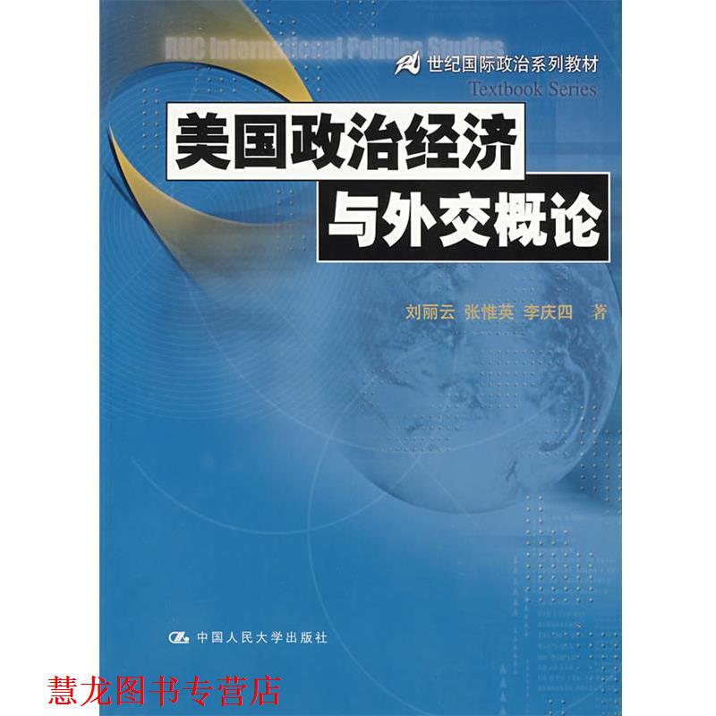 【正版书籍】 美国政治经济与外交概论 刘丽云,张惟英,李庆四 著 中国人民大学出版社