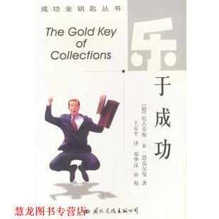 【正版书籍】 乐于成功 [德]恩克尔曼 著,王京平 译 国际文化出版社