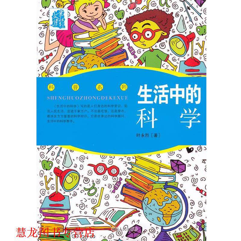 【正版书籍】 叶永烈文集：生活中的科学 叶永烈　著 湖南人民出版社