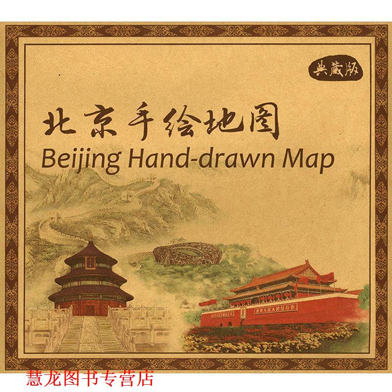 【正版书籍】 北京手绘地图-典藏版 中国地图出版社 编 中国地图出版社