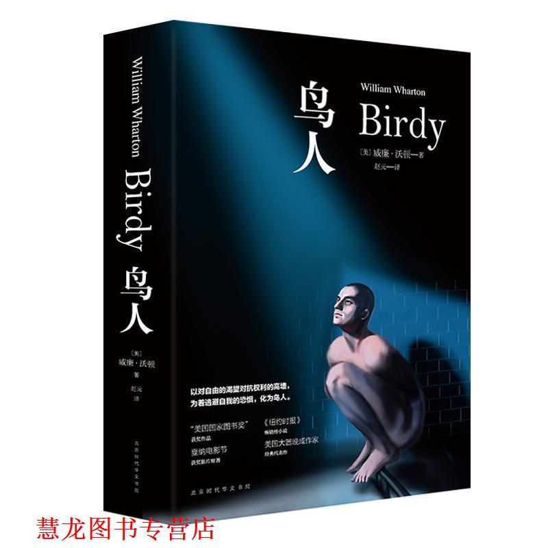 【正版书籍】 鸟人 威廉·沃顿著 北京时代华文出版社