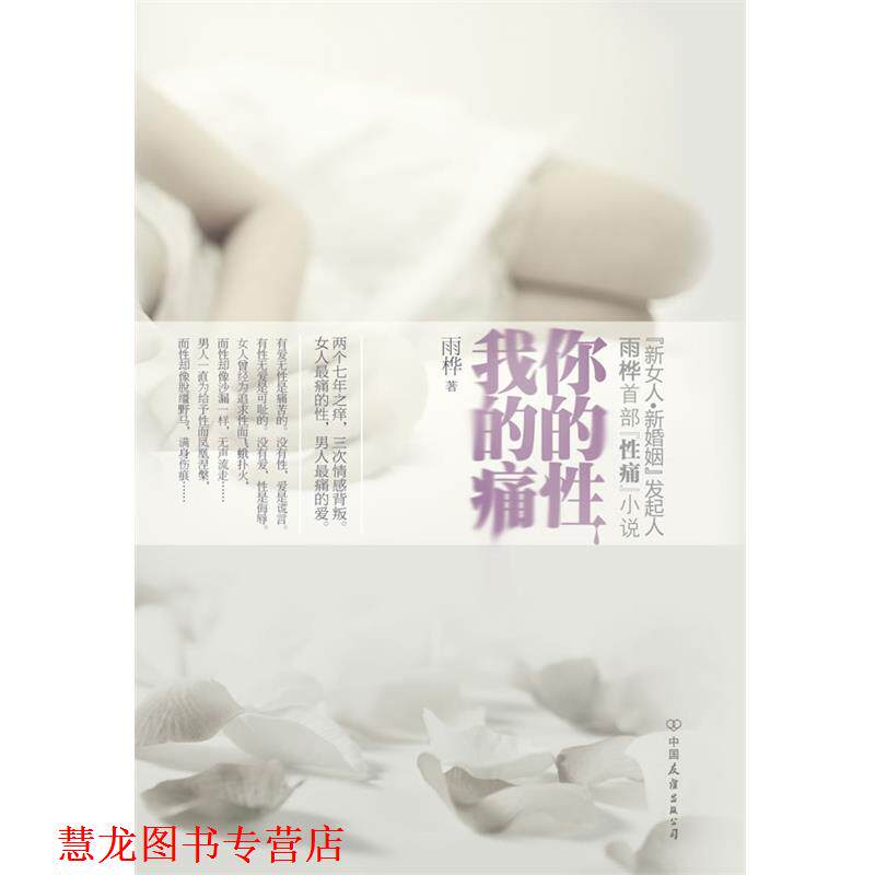【正版书籍】 你的性，我的痛 雨桦·著 中国友谊出版公司