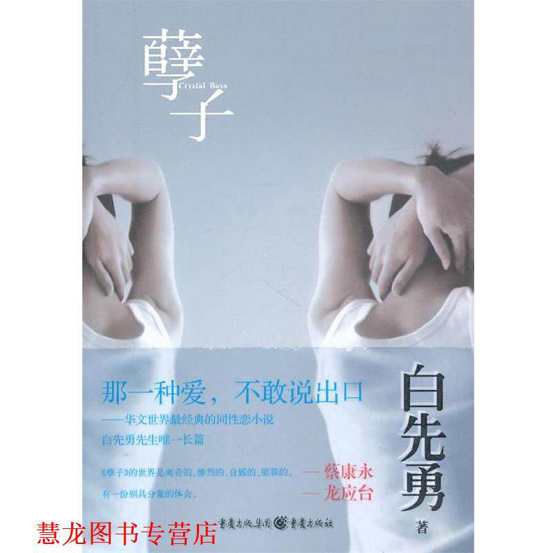 【正版书籍】 孽子 白先勇 著 重庆出版社
