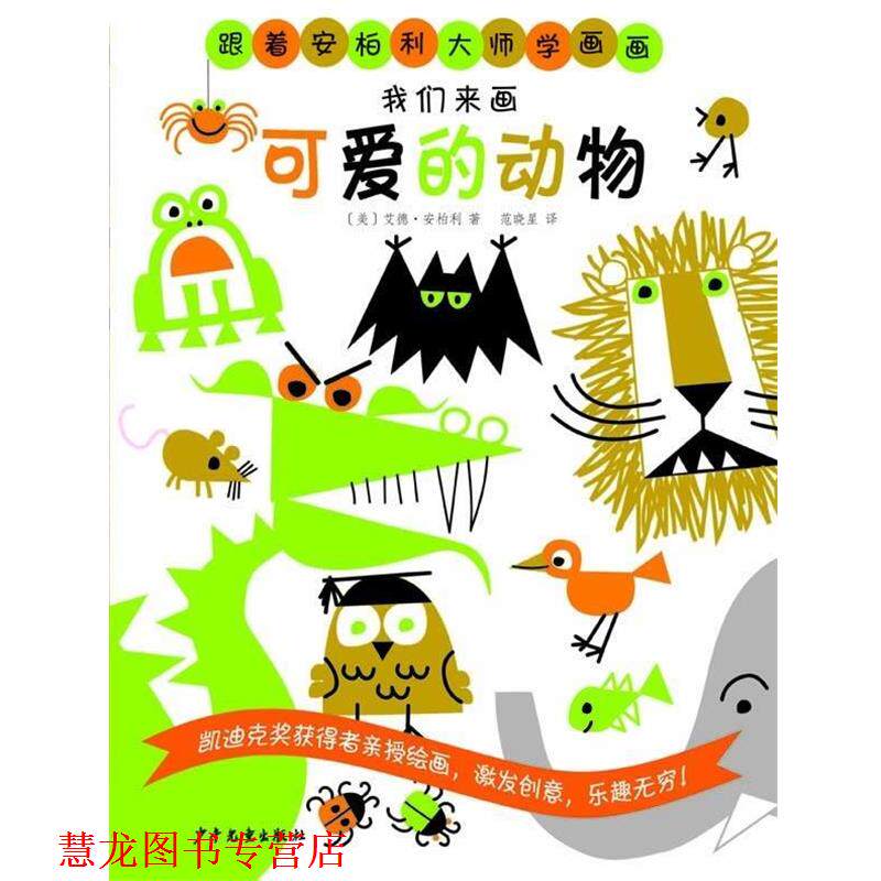 【正版书籍】 跟着安柏利大师学画画 我们来画可爱的动物 [美]艾德•安柏利 著,范晓星 译 少年儿童出版社