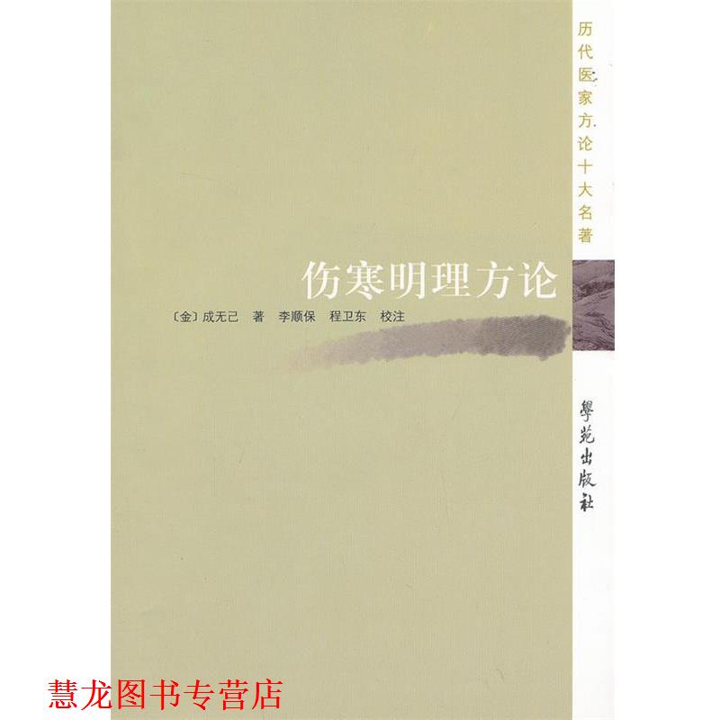 【正版书籍】 伤寒明理方论-历代医家方论十大名著 【金】成无己 著,李顺保,程卫东 校注 学苑出版社