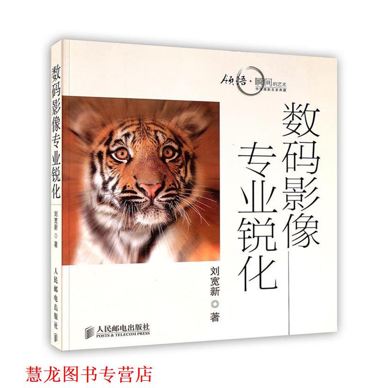 【正版书籍】 数码影像专业锐化 刘宽新 著 人民邮电出版社