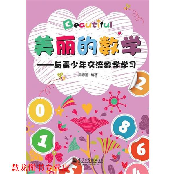 【正版书籍】 美丽的数学-与青少年交流数学学习 周春荔　编著 电子工业出版社