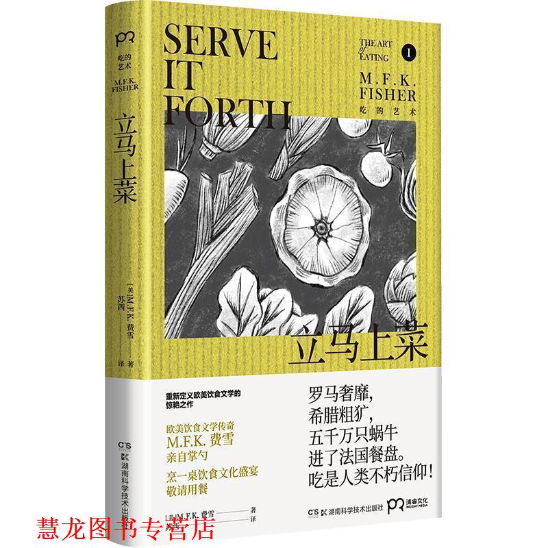 【正版书籍】 立马上菜 M.F.K.费雪 湖南科技出版社