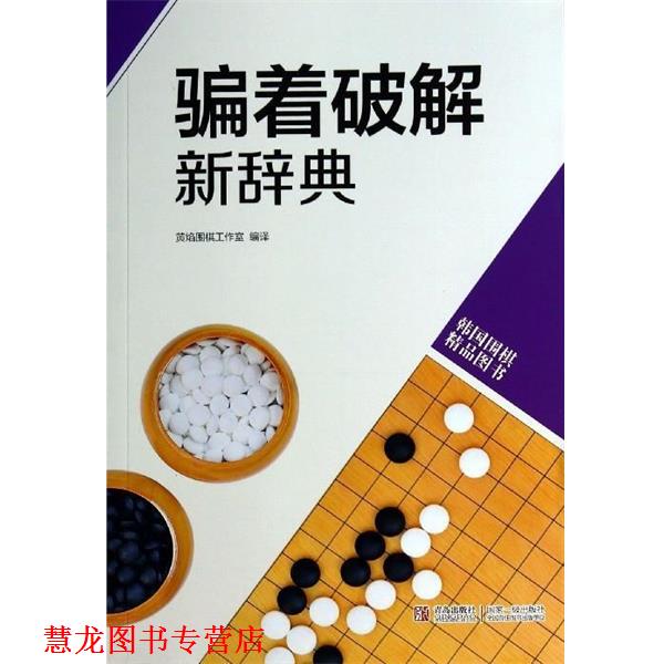 【正版书籍】 骗着破解新辞典 黄焰围棋工作室 译 青岛出版社