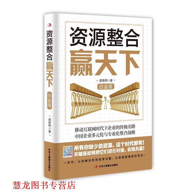【正版书籍】 资源整合赢天下 郑德明　著 中华工商联合出版社