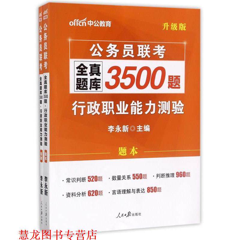 【正版书籍】 中公2017公务员联考全真题库3500题行政职业能力测验版 李永新 人民日报出版社