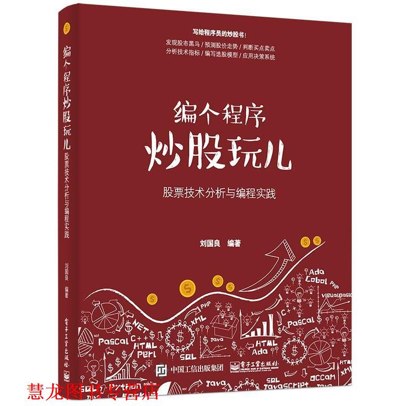 【正版书籍】 编个程序炒股玩儿 股票技术分析与编程实践 刘国良 编著 电子工业出版社