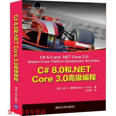 【正版书籍】 C# 8.0和.NET Core 3.0编程 [英]马克·J.普赖斯（MarkJ.Price）著王莉莉 译 清华大学出版社