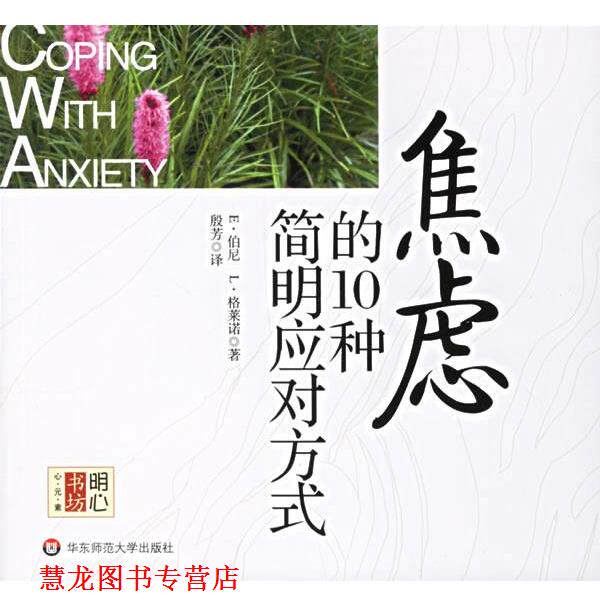 【正版书籍】 焦虑的10种简明应对方式 (美)伯尼,(美)格莱诺 著,殷芳 译 华东师范大学出版社