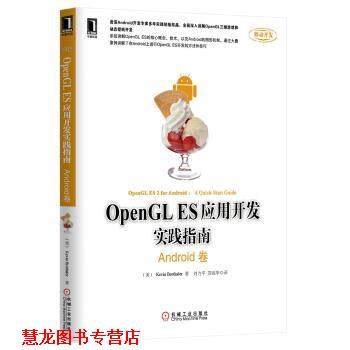 【正版书籍】 Android卷-OpenGL ES应用开发实践指南 [美] Kevin Brothaler 著,刘力平,苏统华 译 机械工业出版社