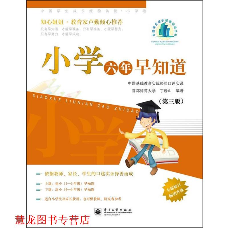 【正版书籍】 小学六年早知道—中国学生成长经验访谈·小学卷 丁晓山 编著 电子工业出版社