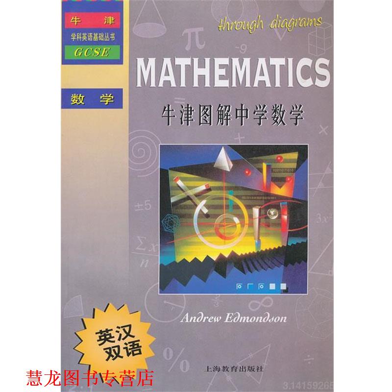【正版书籍】 牛津图解中学数学 (英)埃德蒙森 著,韩希塘 译 上海教育出版社