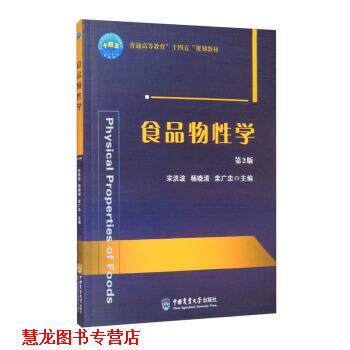 【正版书籍】 食品物性学 第2版 宋洪波,杨晓清,栾广忠 编 中国农业大学出版社