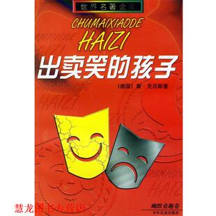 【正版书籍】 出卖笑的孩子 (德国)詹·克吕斯 著,李墉灿 译 少年儿童出版社
