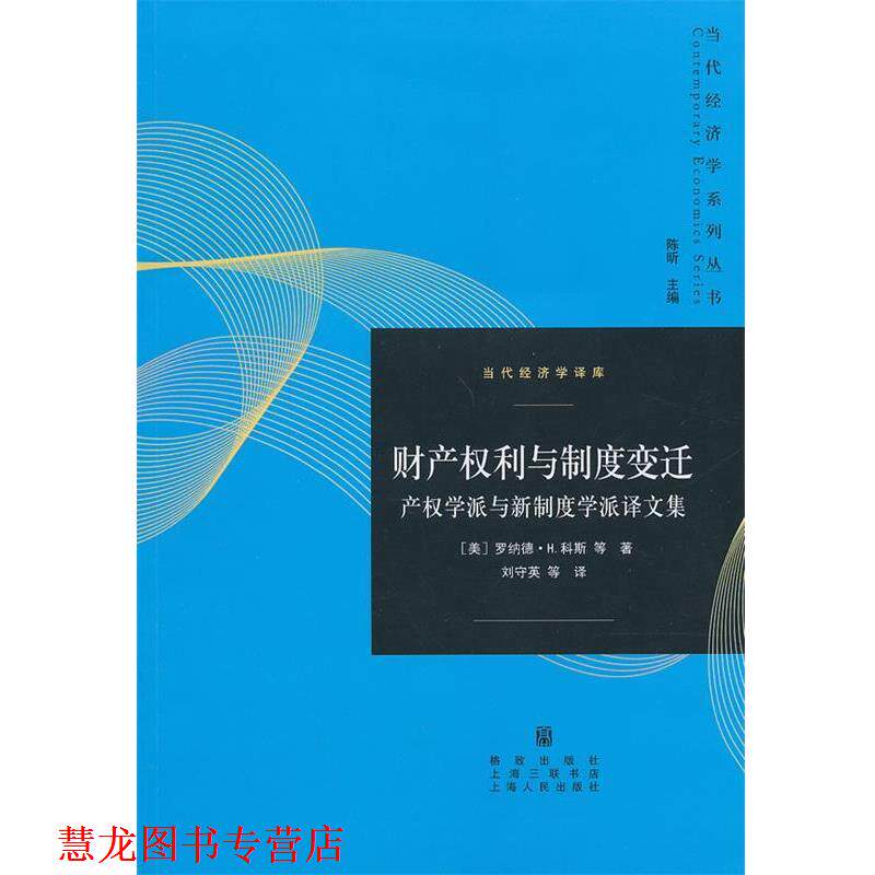 【正版书籍】 财产权利与制度变迁--产权学派与新制度学派译文集 (美)科斯　等著,刘守英　等译 格致出版社