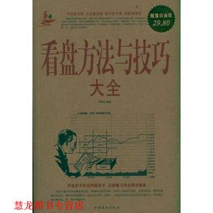 【正版书籍】 看盘方法与技巧大全 白金版 华投　编著 中国华侨出版社