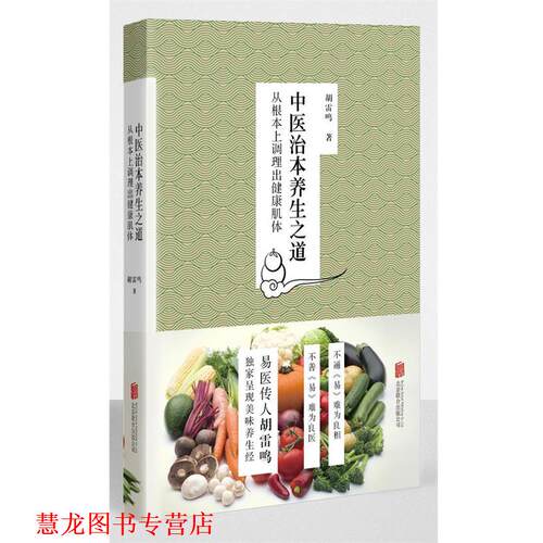 【正版书籍】 中医治本养生之道-从根本上调理出健康肌体 胡雷鸣 著 北京联合出版公司