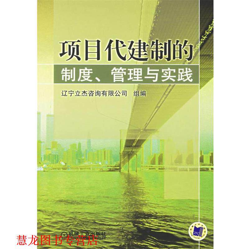 【正版书籍】 项目代建制的制度、管理与实践 辽宁立杰咨询有限公司 组编 机械工业出版社