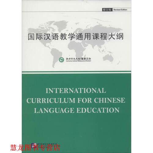 【正版书籍】 国际汉语教学通用课程大纲 孔子学院总部,国家汉办　编制 北京语言大学出版社