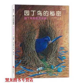【正版书籍】 园丁鸟的秘密:园丁鸟都是艺术家 [日] 铃木守 著 北京联合出版公司