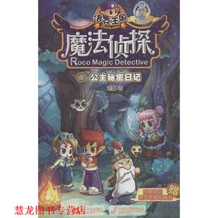 【正版书籍】 洛克王国魔法侦探 1 公主秘密日记 谢鑫 江苏文艺出版社