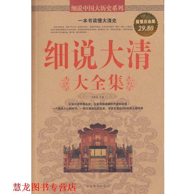 【正版书籍】 细说大清 大全集 李翠香主编 中国华侨出版社