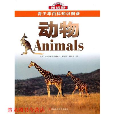 【正版书籍】 青少年百科知识图鉴动物 (日)株式会社学习研究社,石树人,葛继志　译 河南科学技术出版社