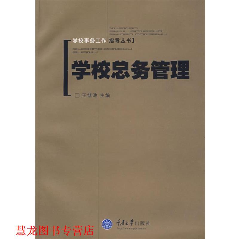 【正版书籍】 学校总务管理 王绪池　主编 重庆大学出版社