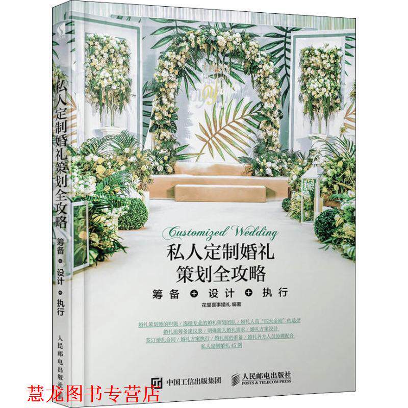【正版书籍】 私人定制婚礼策划全攻略 筹备+设计+执行 花堂喜事婚礼 人民邮电出版社