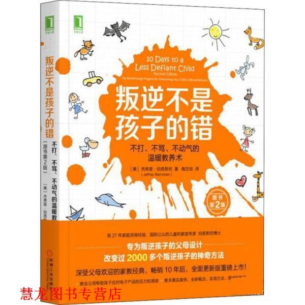 【正版书籍】 叛逆不是孩子的错 杰弗里·伯恩斯坦(Jeffrey Bernstein ) 机械工业出版社