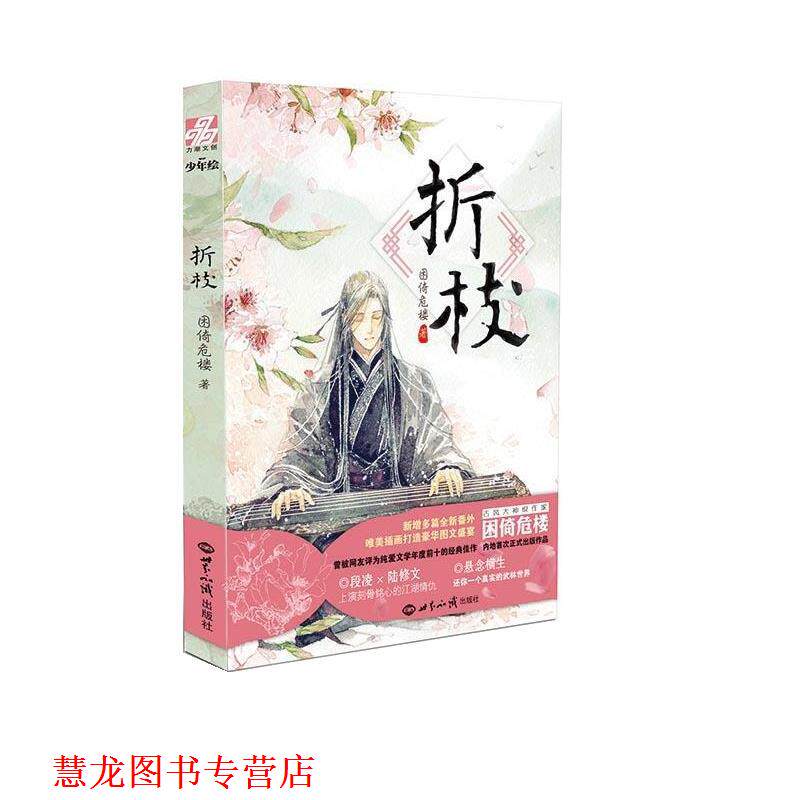 【正版书籍】 折枝 困倚危楼 世界知识出版社
