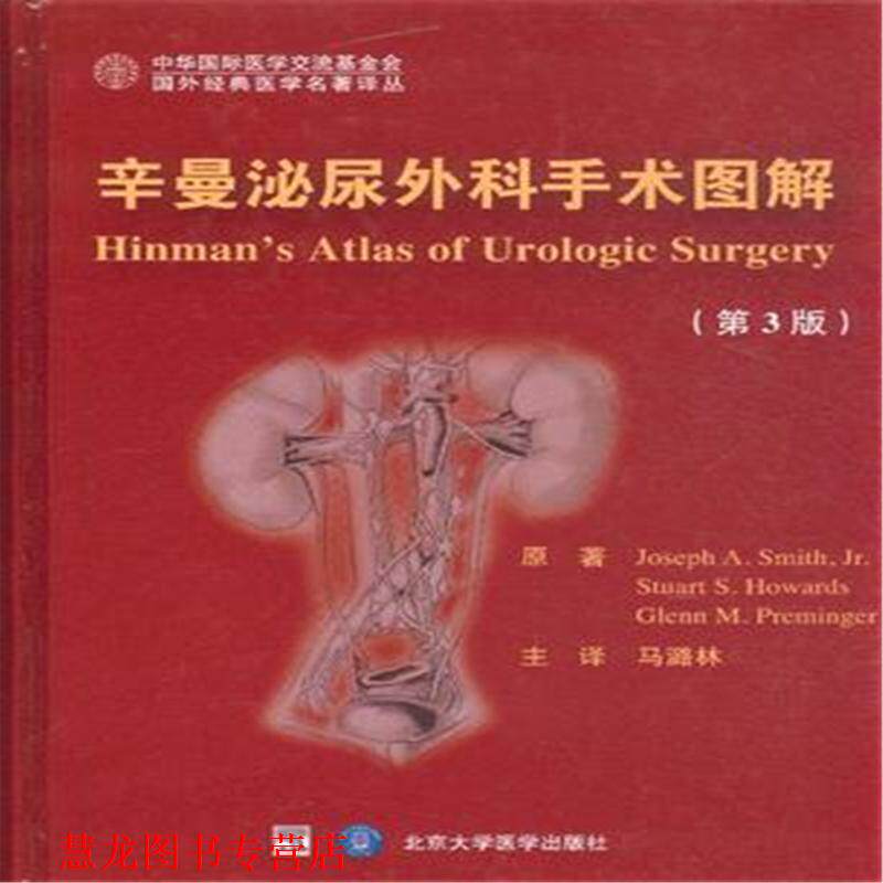 【正版书籍】 辛曼泌尿外科手术图解- 史密斯 北京大学医学出版社