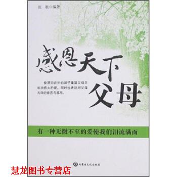 【正版书籍】 感恩天下父母-有一种无微不致的爱使我泪流满面 张歌 著 内蒙古文化出版社