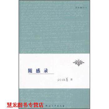 【正版书籍】 读莎楼小书：随感录 刘炳善 著 河南大学出版社