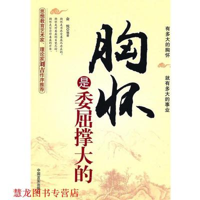 【正版书籍】 胸怀是委屈撑大的 俞悦 编著 中国言实出版社