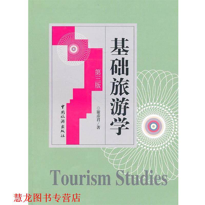 【正版书籍】 基础旅游学 谢彦君 中国旅游出版社