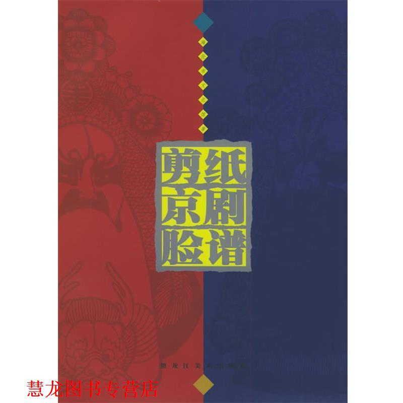 【正版书籍】 剪纸京剧脸谱 海伦市文化馆 著 黑龙江美术出版社