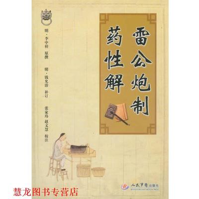 【正版书籍】 雷公炮制药性解 (明)李中梓 人民军医出版社