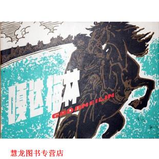 【正版书籍】 嘎达梅林 许勇,顾莲塘,赵奇　绘 黑龙江美术出版社