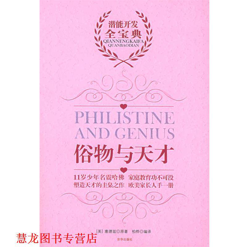 【正版书籍】 俗物与天才 (美)塞德兹 著,柏桦 译 京华出版社