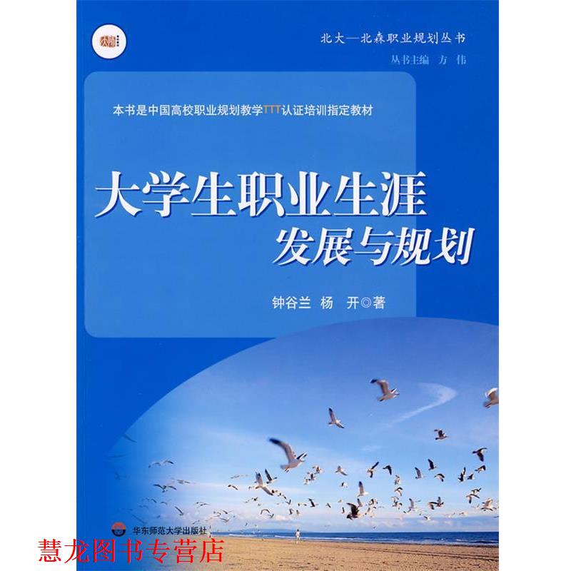 【正版书籍】 大学生职业生涯发展与规划 钟谷兰,杨开　著 华东师范大学出版社
