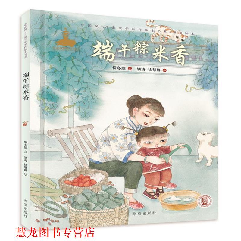 【正版书籍】 端午粽米香 保冬妮 著,洪涛,徐慧静 绘 希望出版社