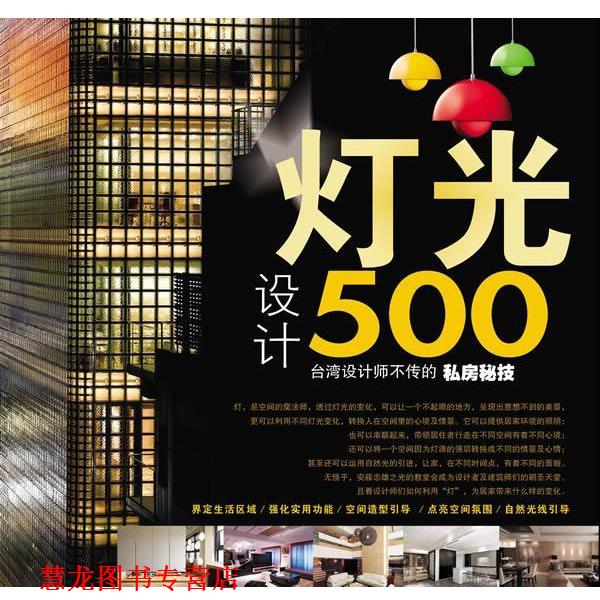 【正版书籍】 台湾设计师不传的私房秘技·灯光设计500 台湾麦浩斯《漂亮家居》编辑部 编 福建科技出版社